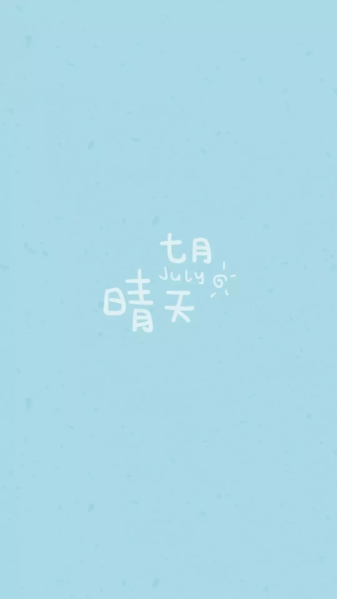 七月晴天