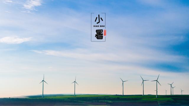 中国传统节气之小暑