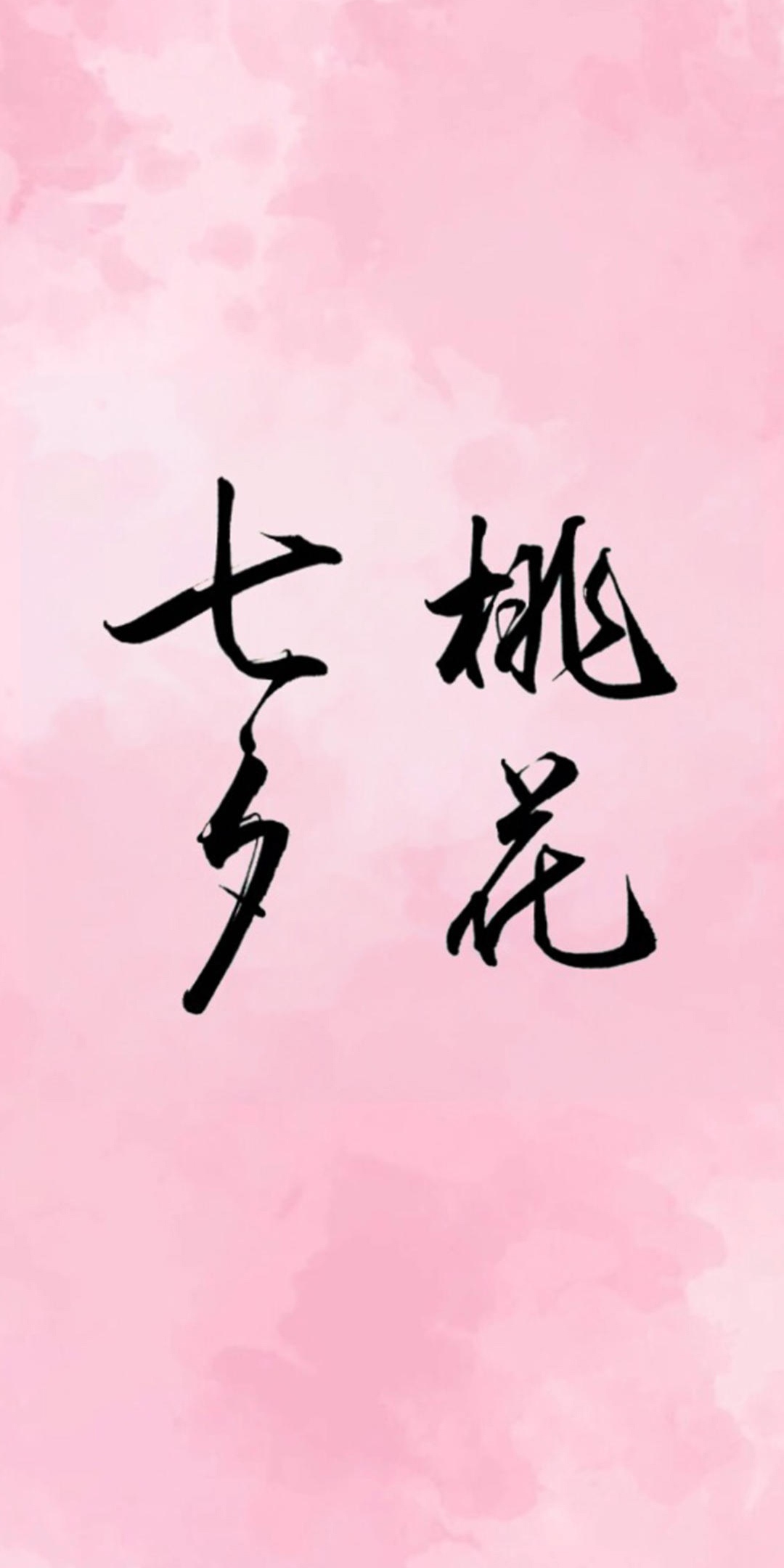 七夕桃花