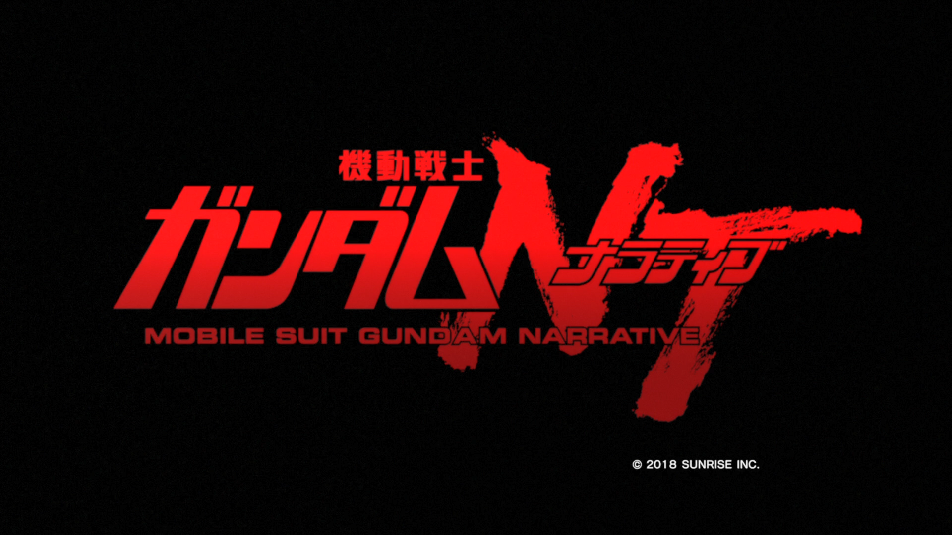 机动战士高达NT 機動戦士ガンダム NT (2018)