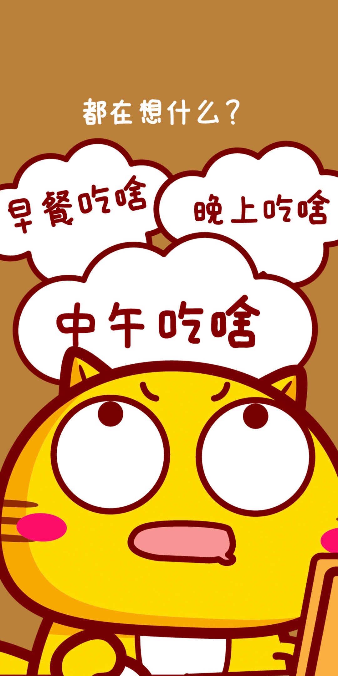 都在想什么呢?