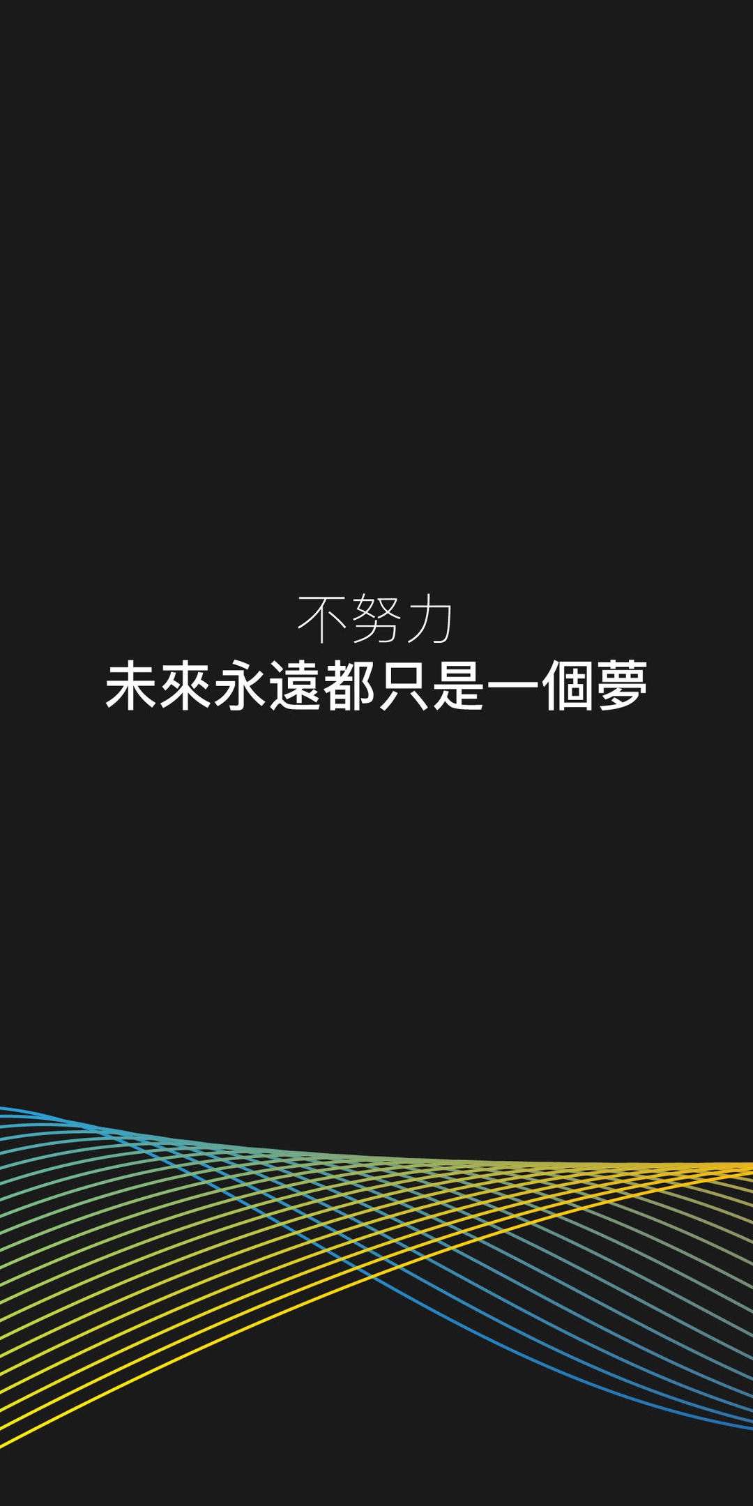 不努力未来永远都只是一个梦