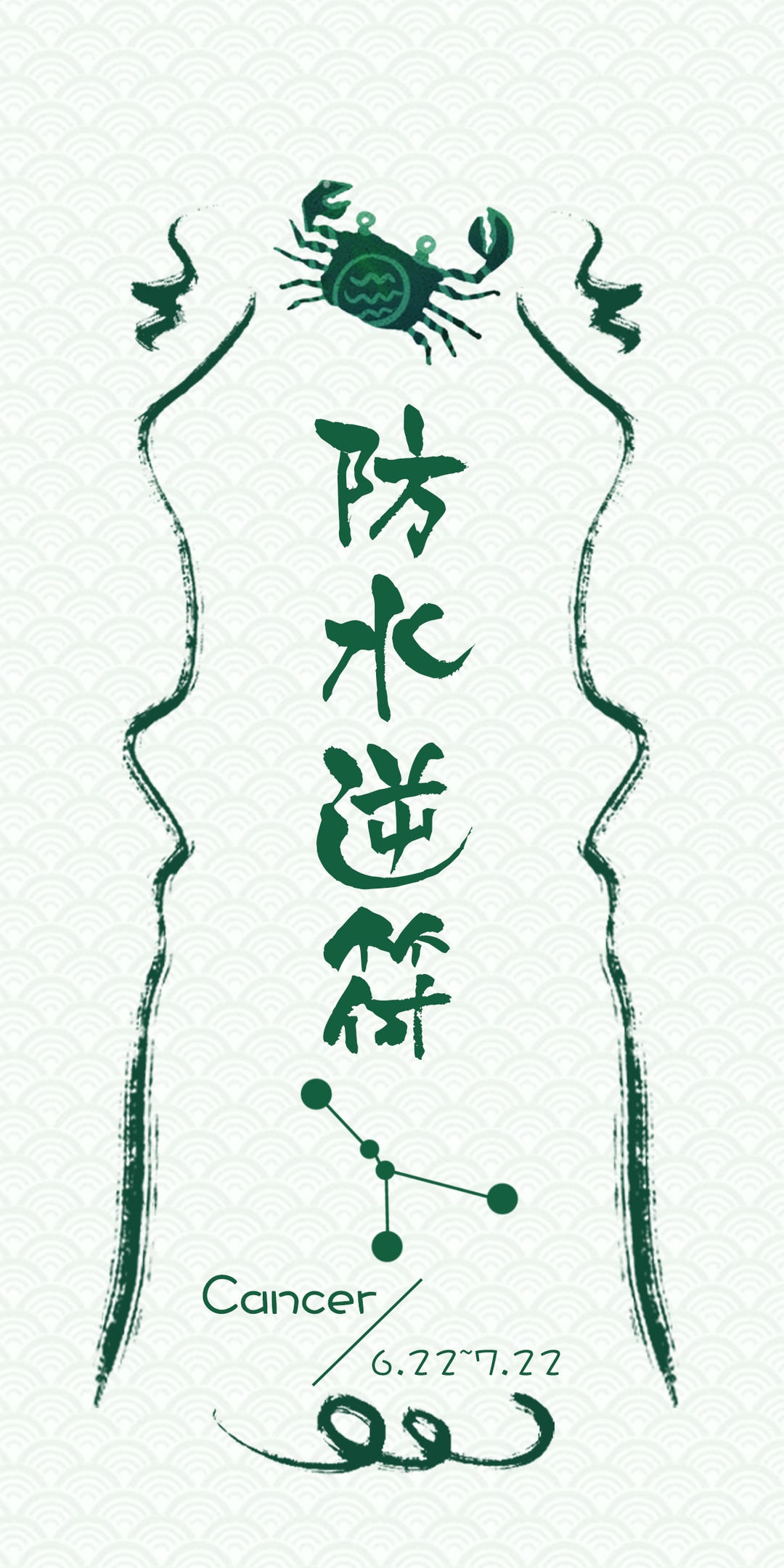 巨蟹座防水逆符