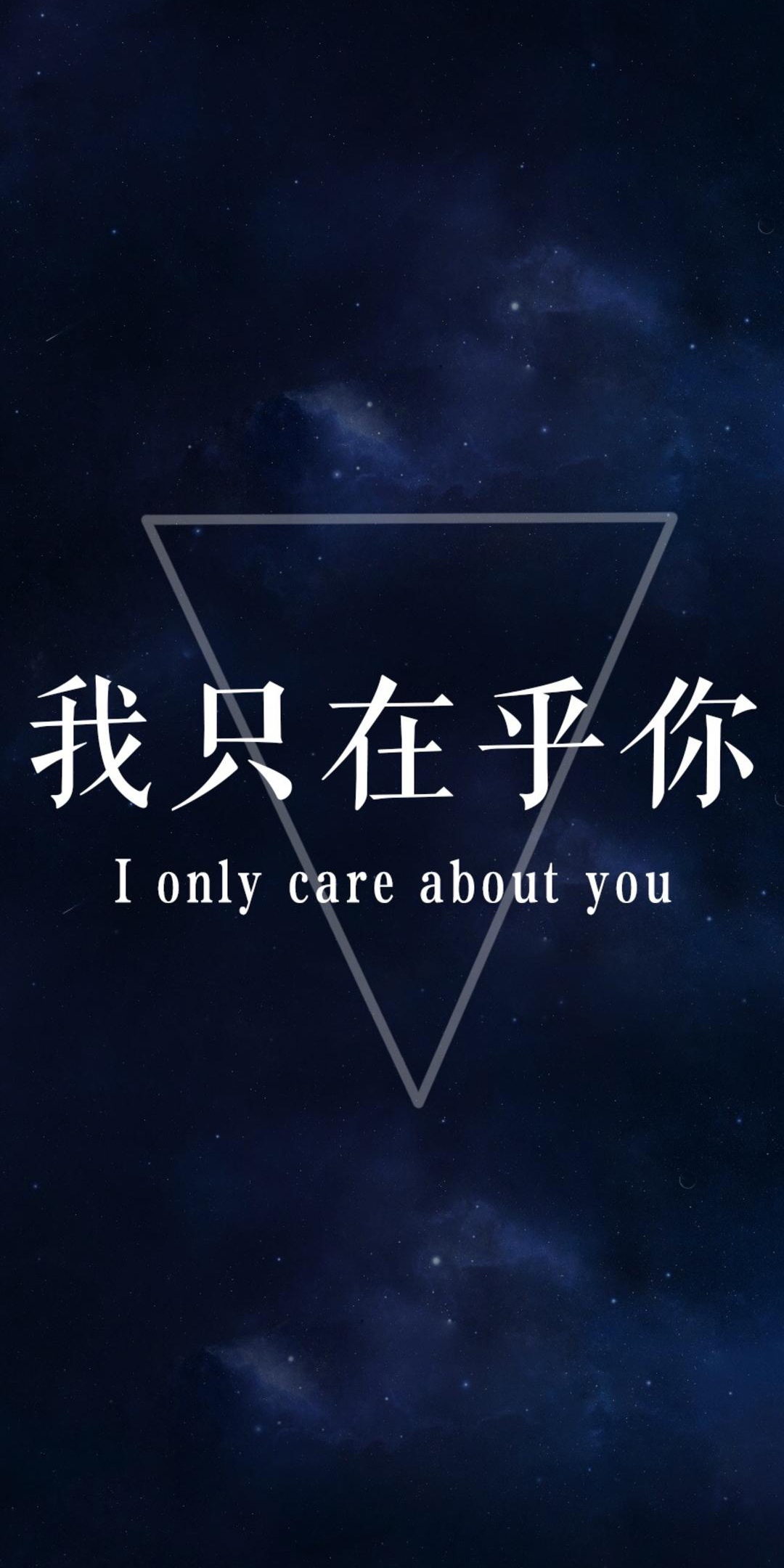我只在乎你