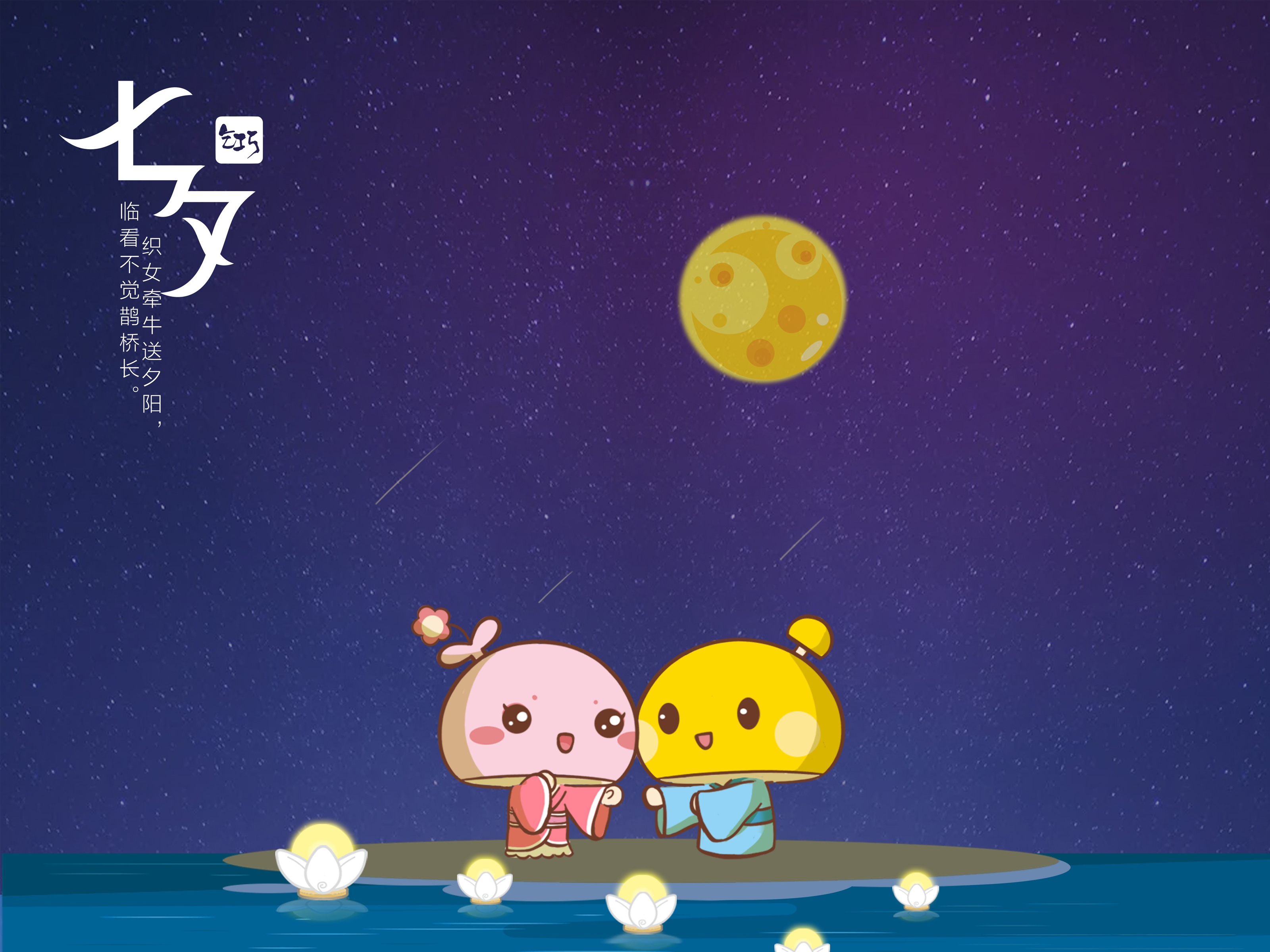 蘑菇点点七夕浪漫古诗词图片