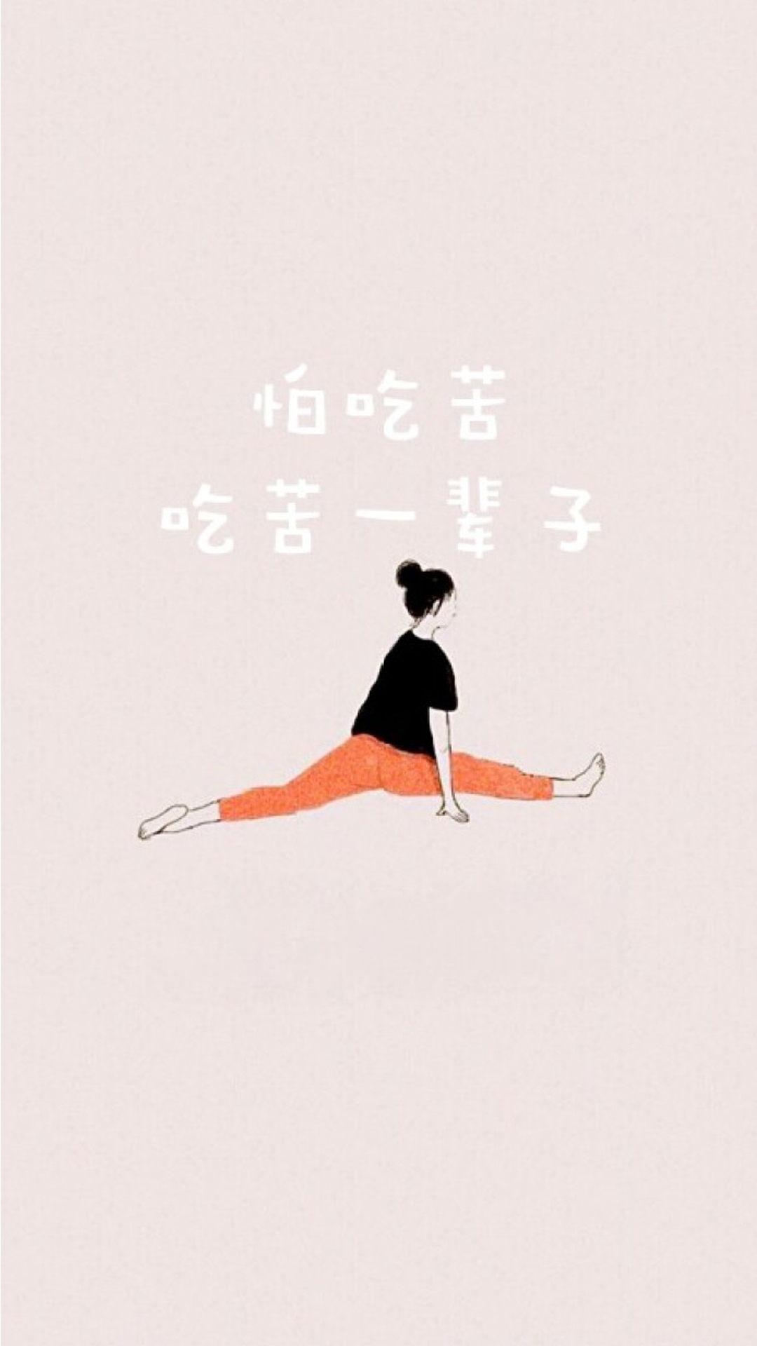 怕吃苦,吃苦一辈子