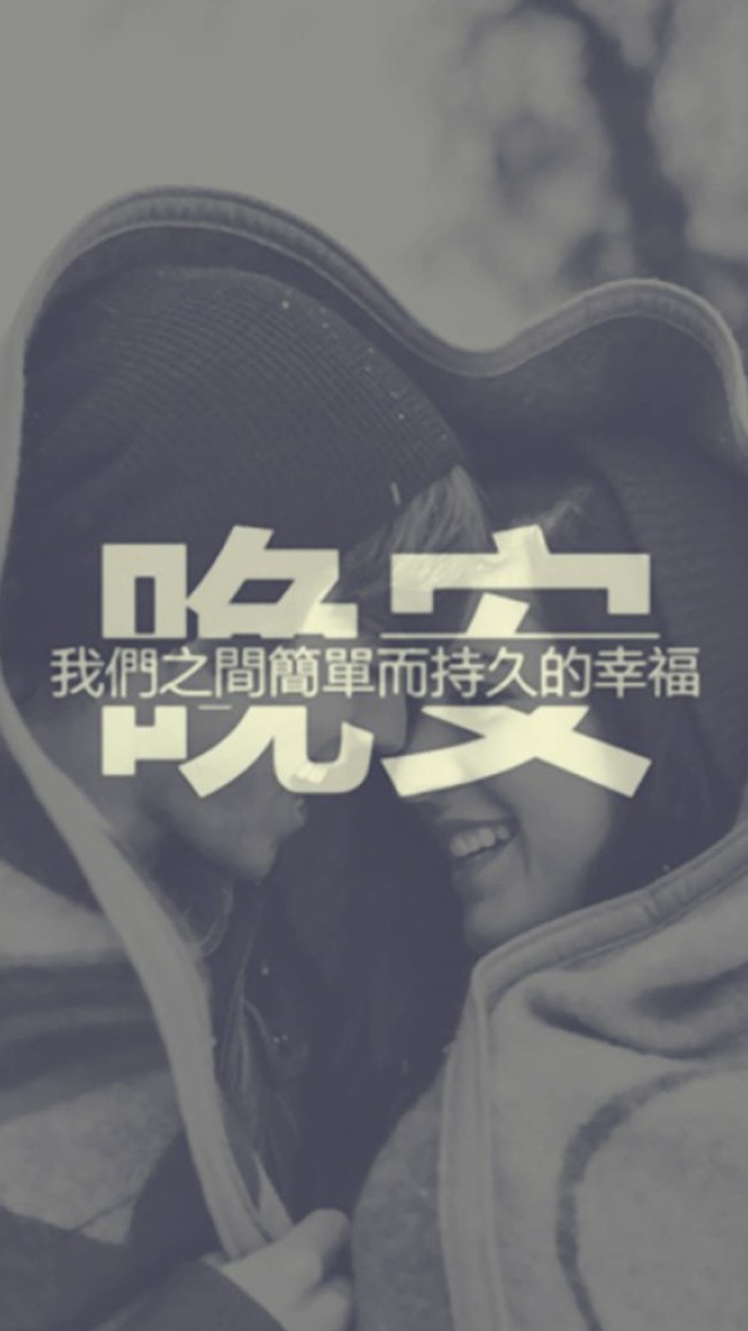 晚安:我们之间简单而持久的幸福