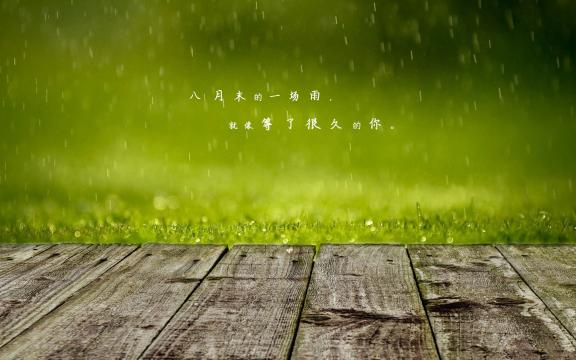 八月最后一天心情说说图片