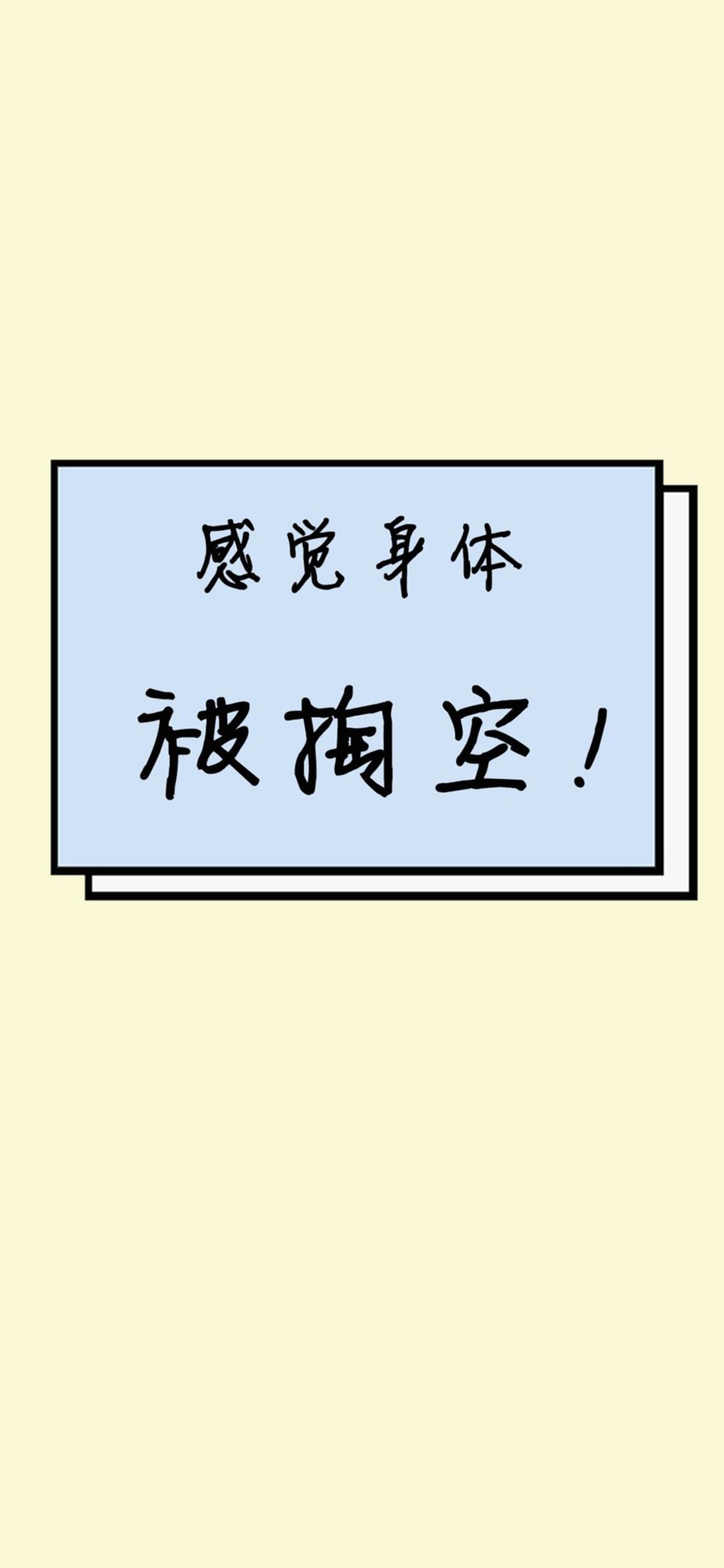 感觉身体被掏空