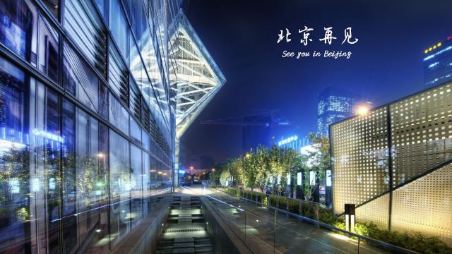 再见,北京