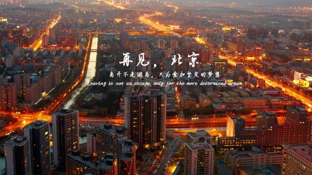 再见,北京