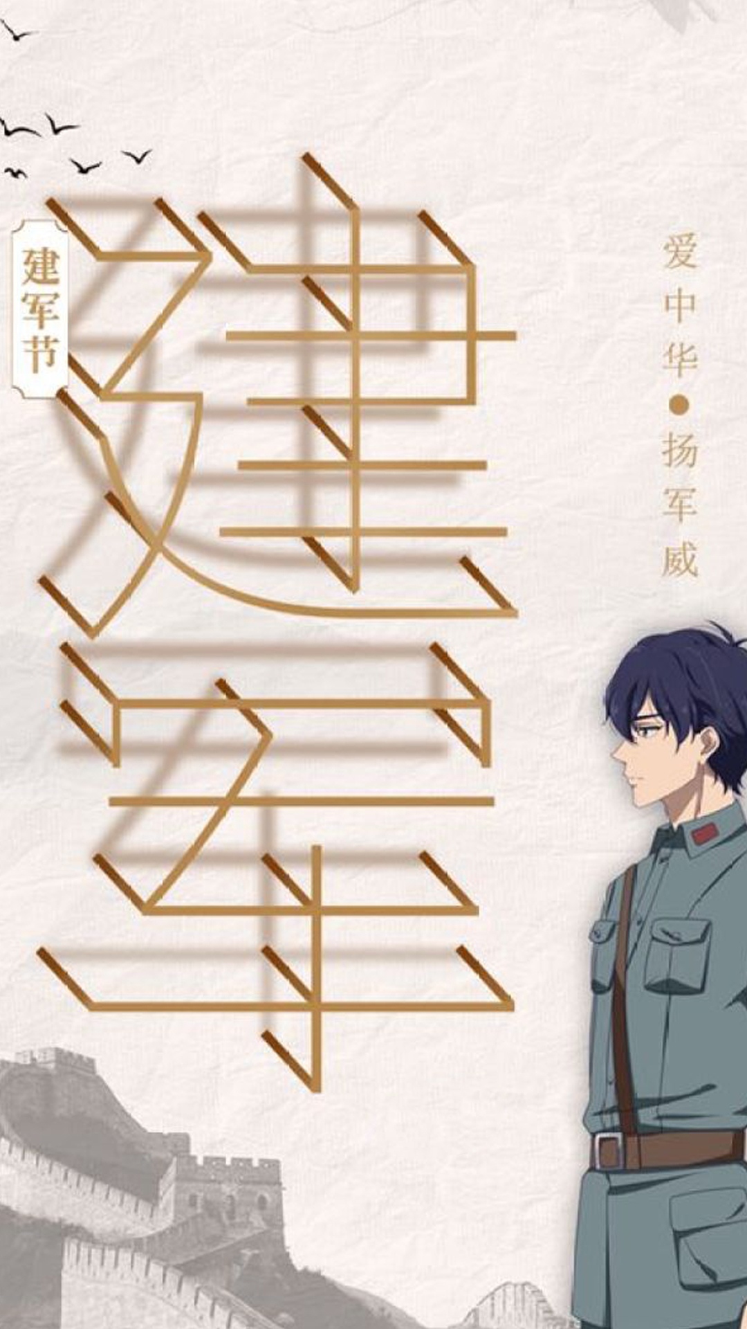 建军节:爱中华,扬军威