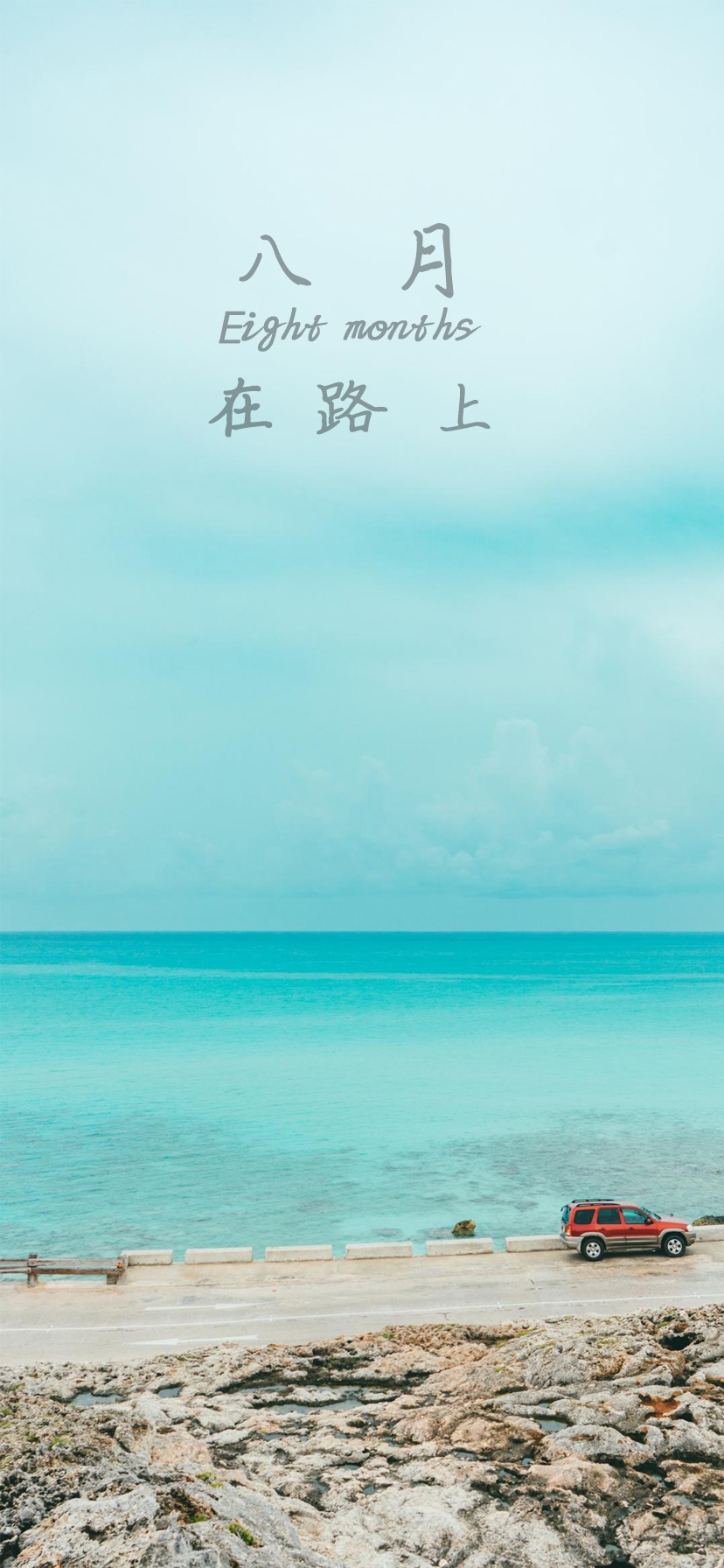 八月,在路上