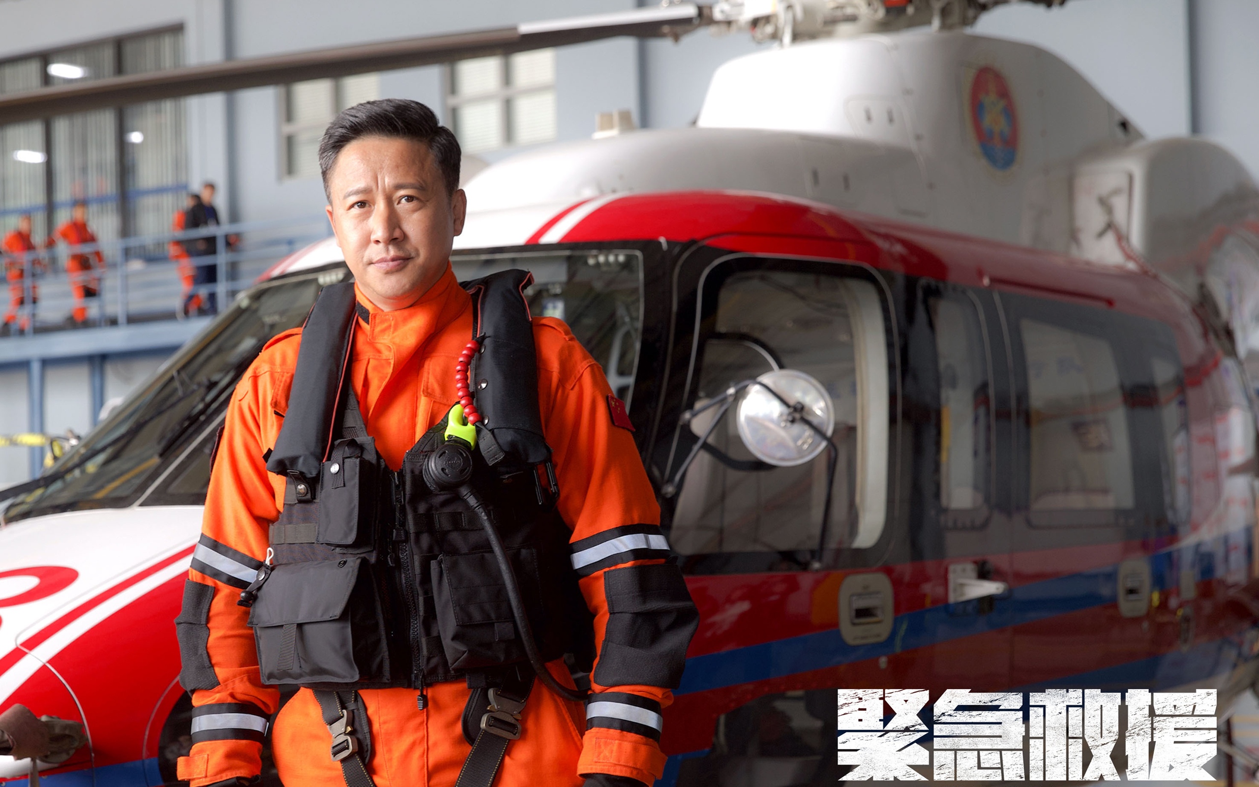 紧急救援 (2020)