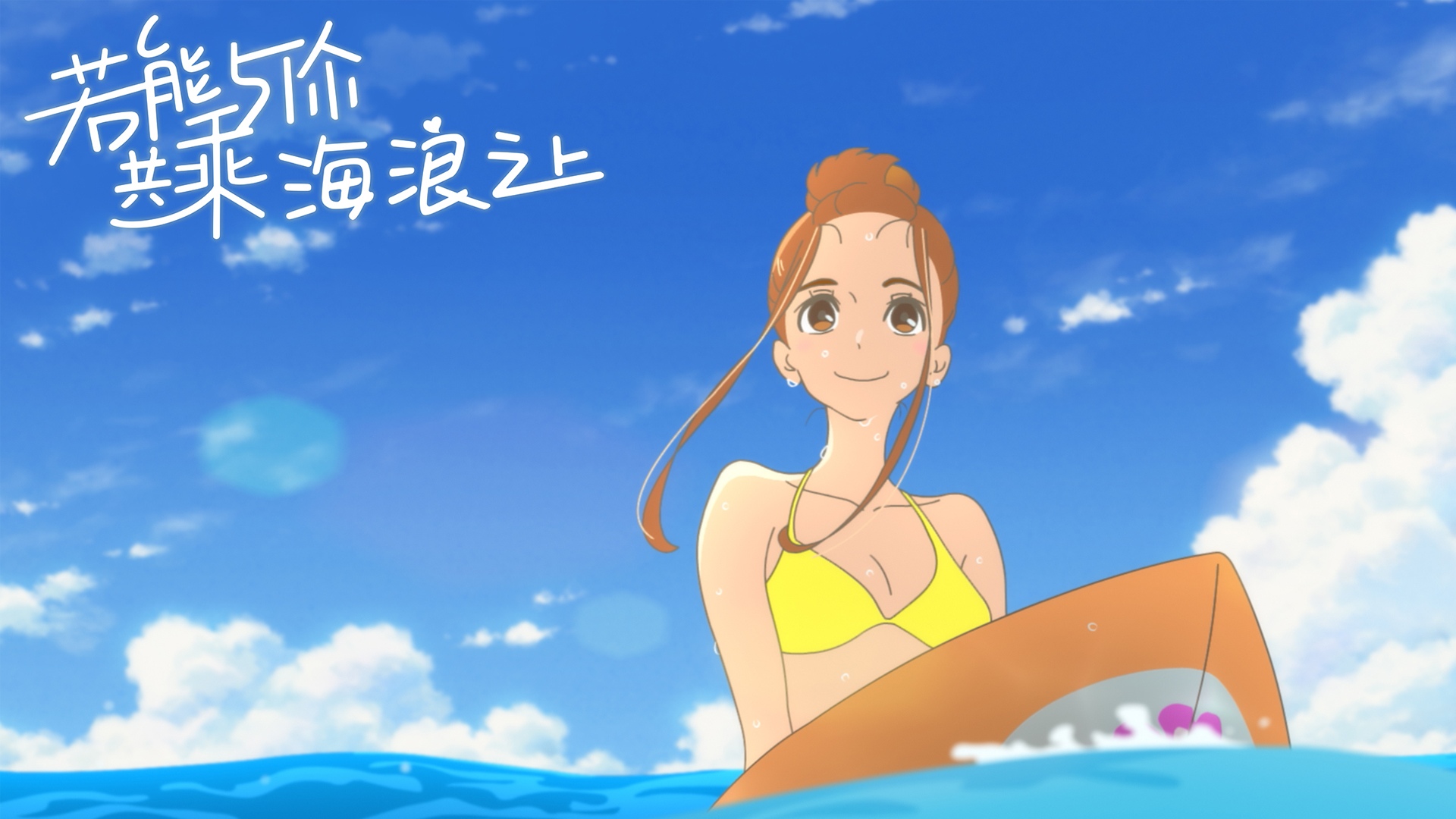 若能与你共乘海浪之上 (2019)