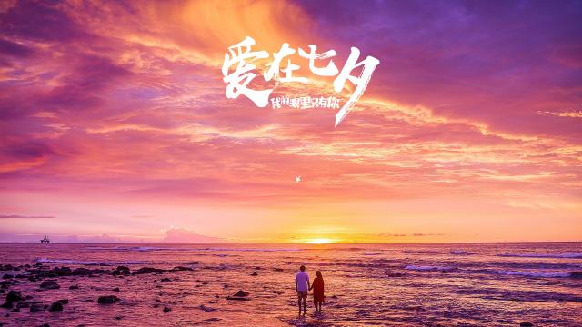 爱在七夕,我的眼里只有你