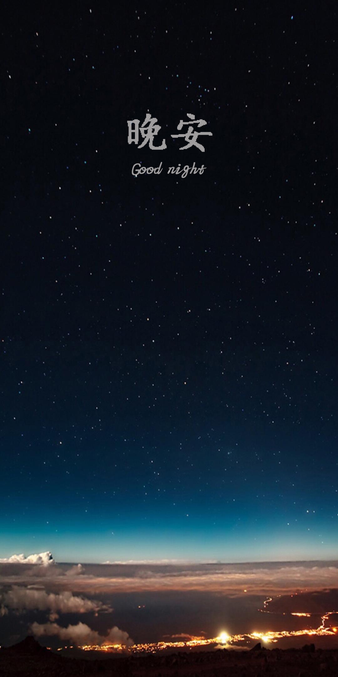 晚安:最美的星空