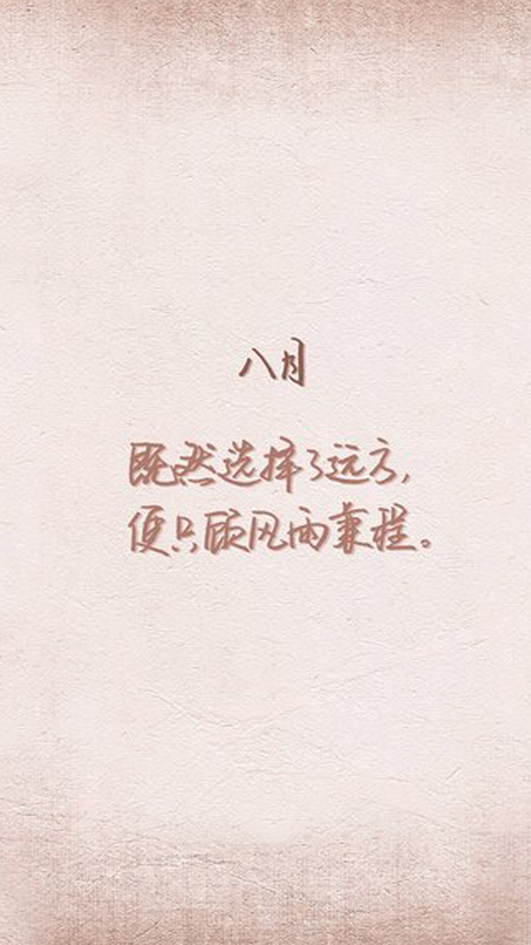 八月励志心语