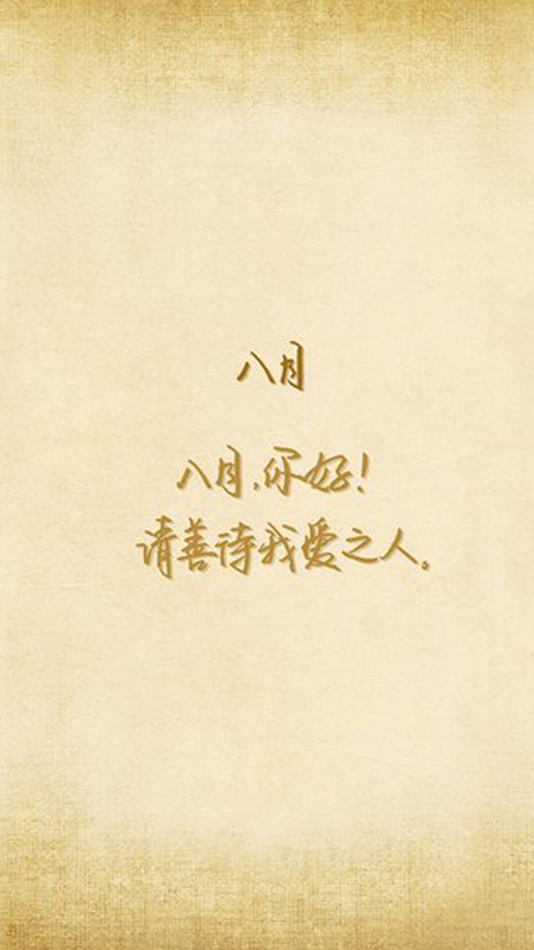 八月,请善待我爱之人