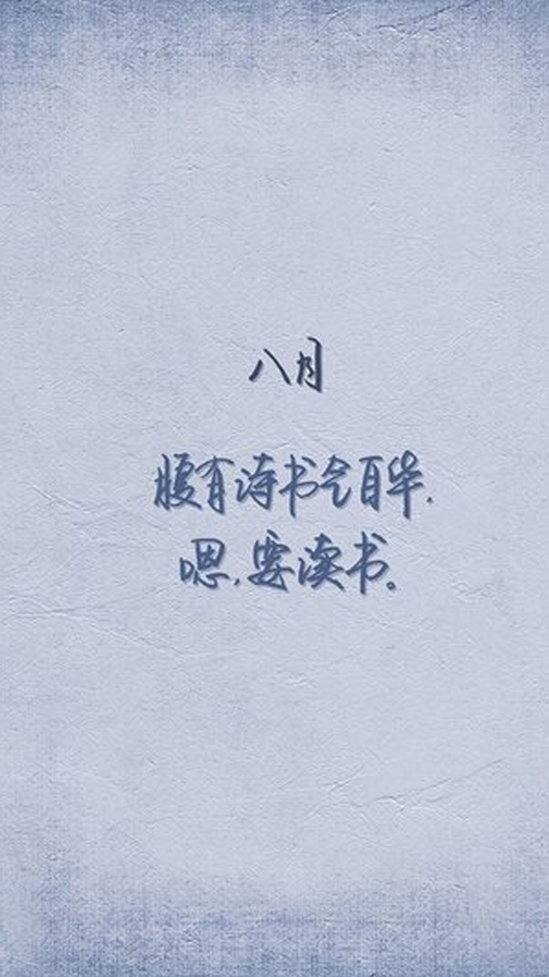 八月,要多读书