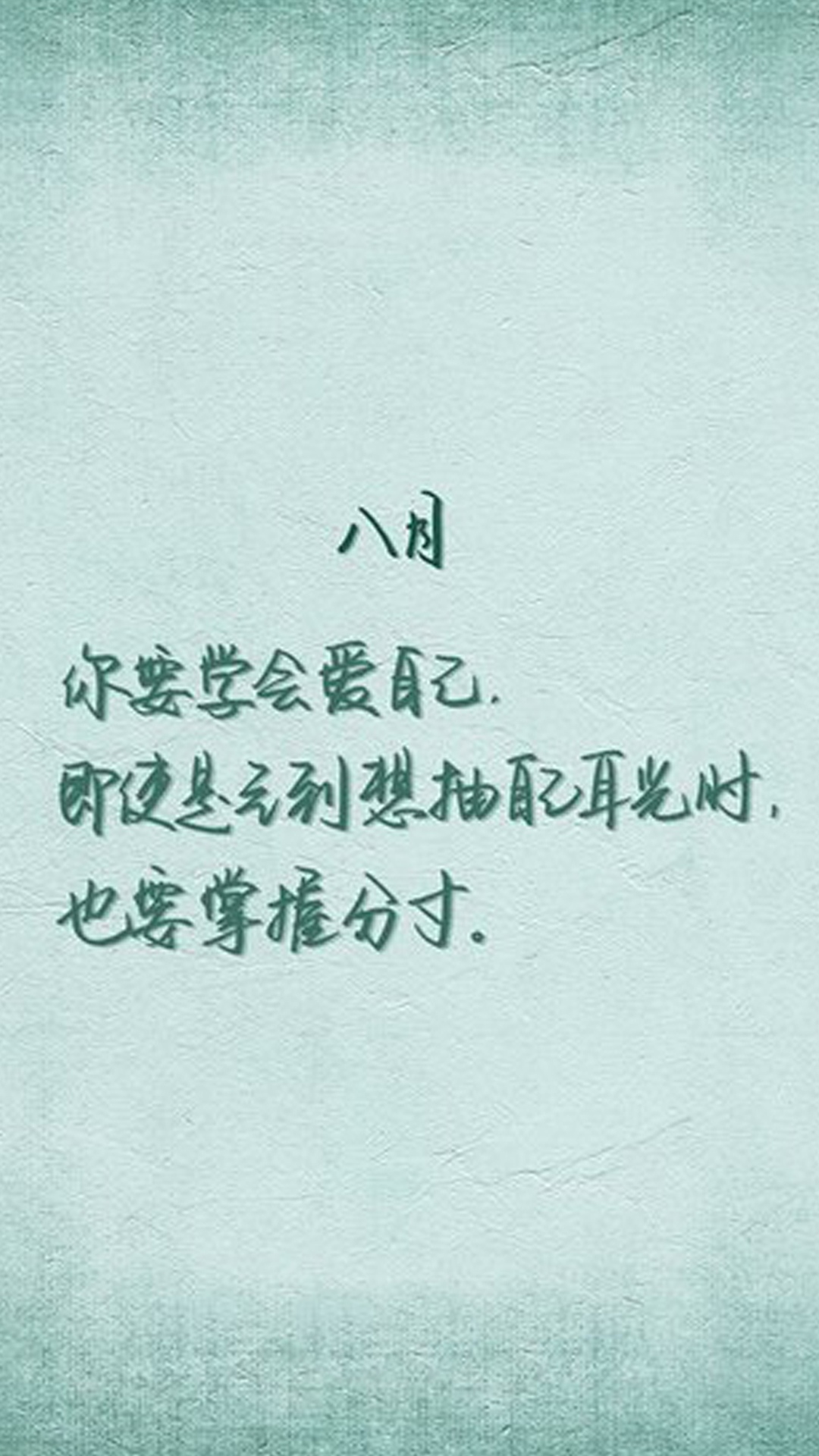 八月,要学会爱自己