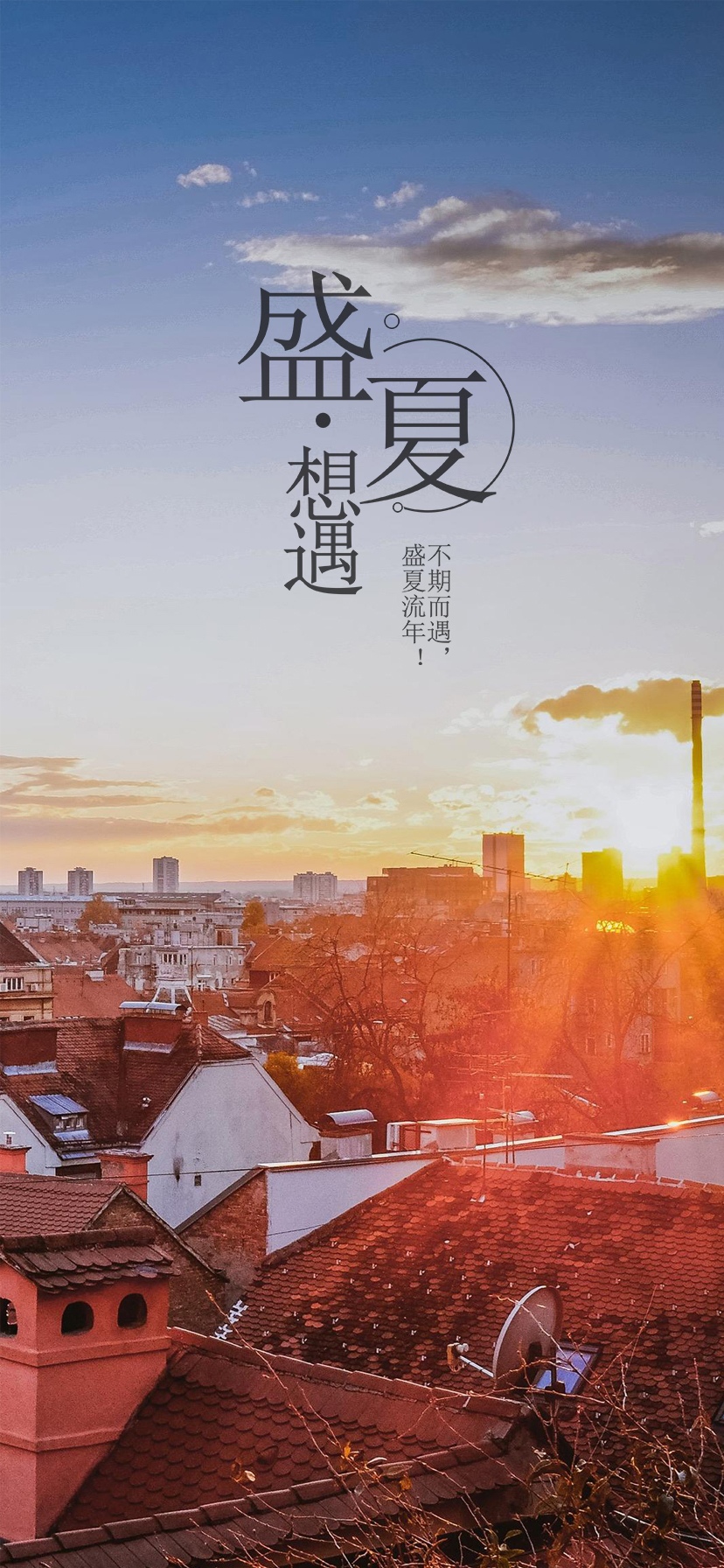 在这个盛夏相遇