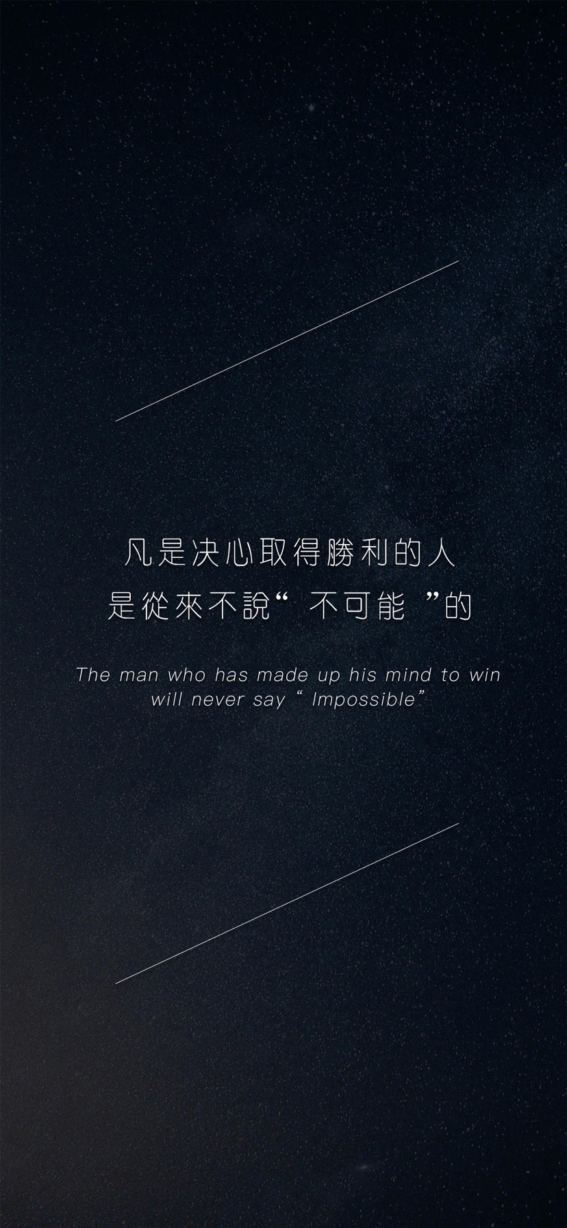 有决心的人不说不可能