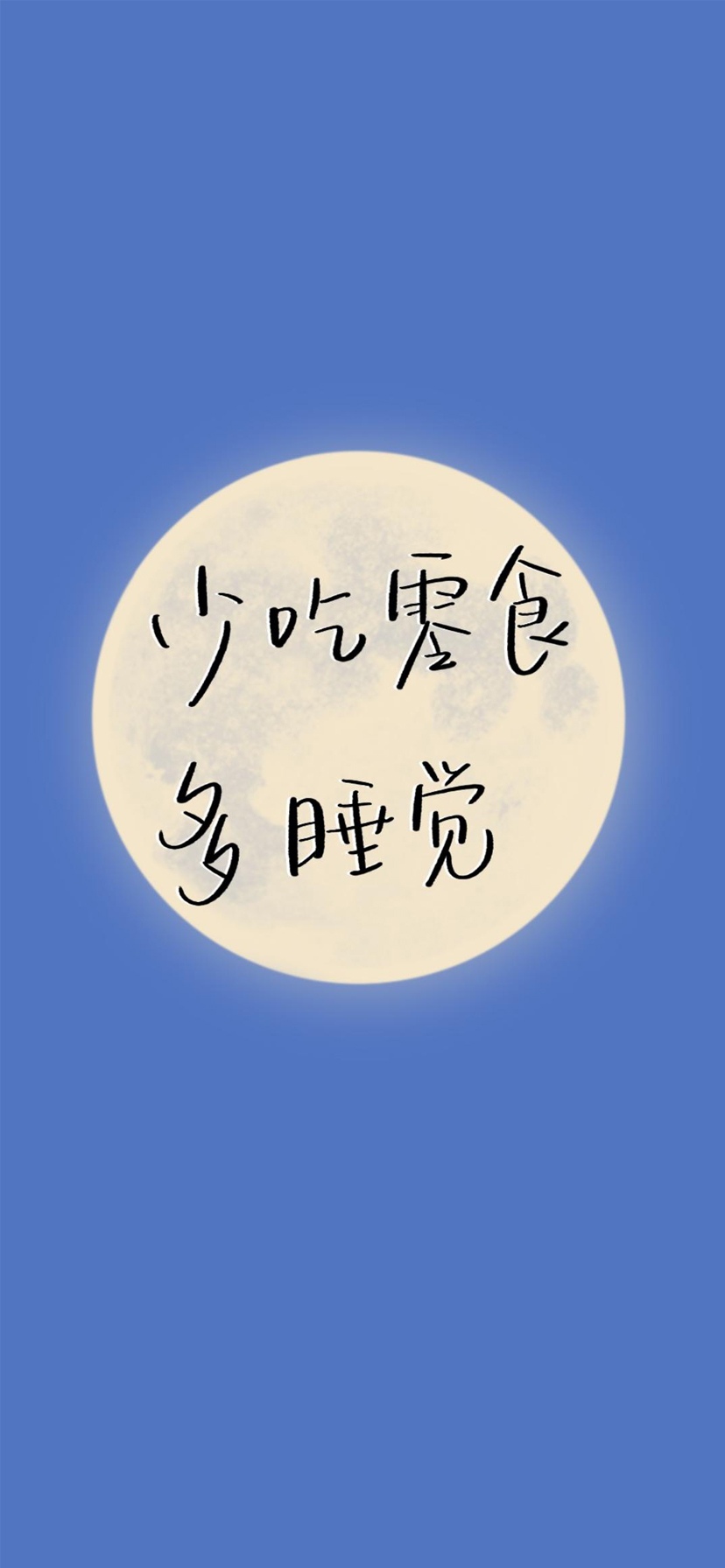 少吃零食多睡觉