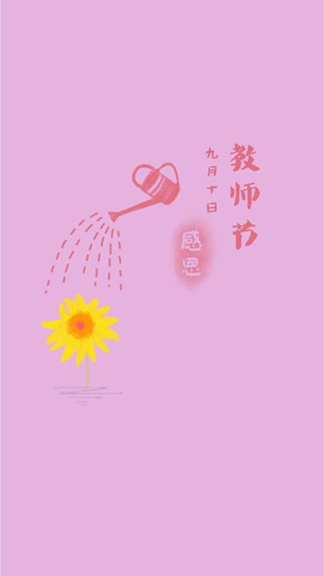 感恩浇灌祖国花朵的园丁