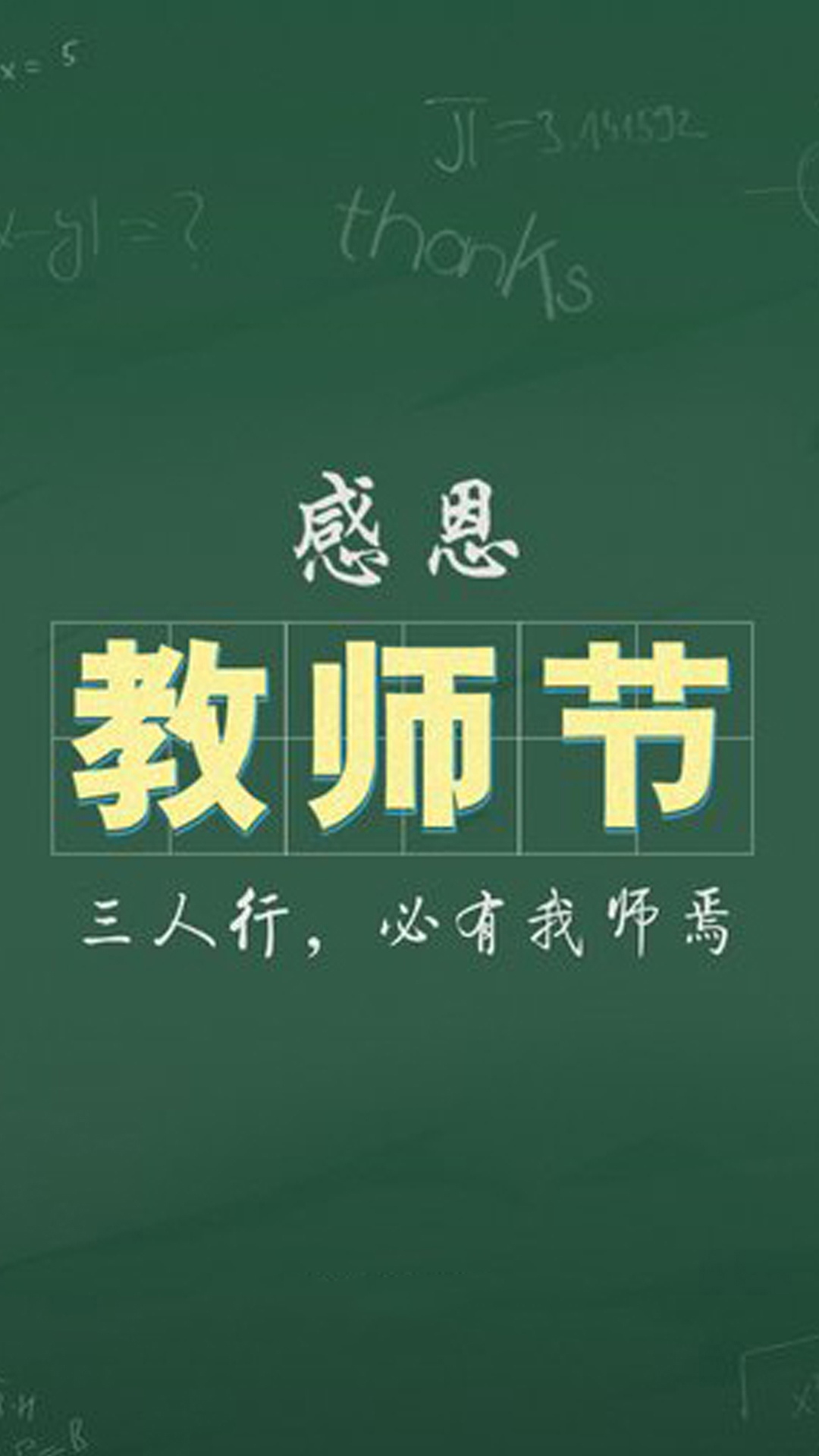 感恩教师节