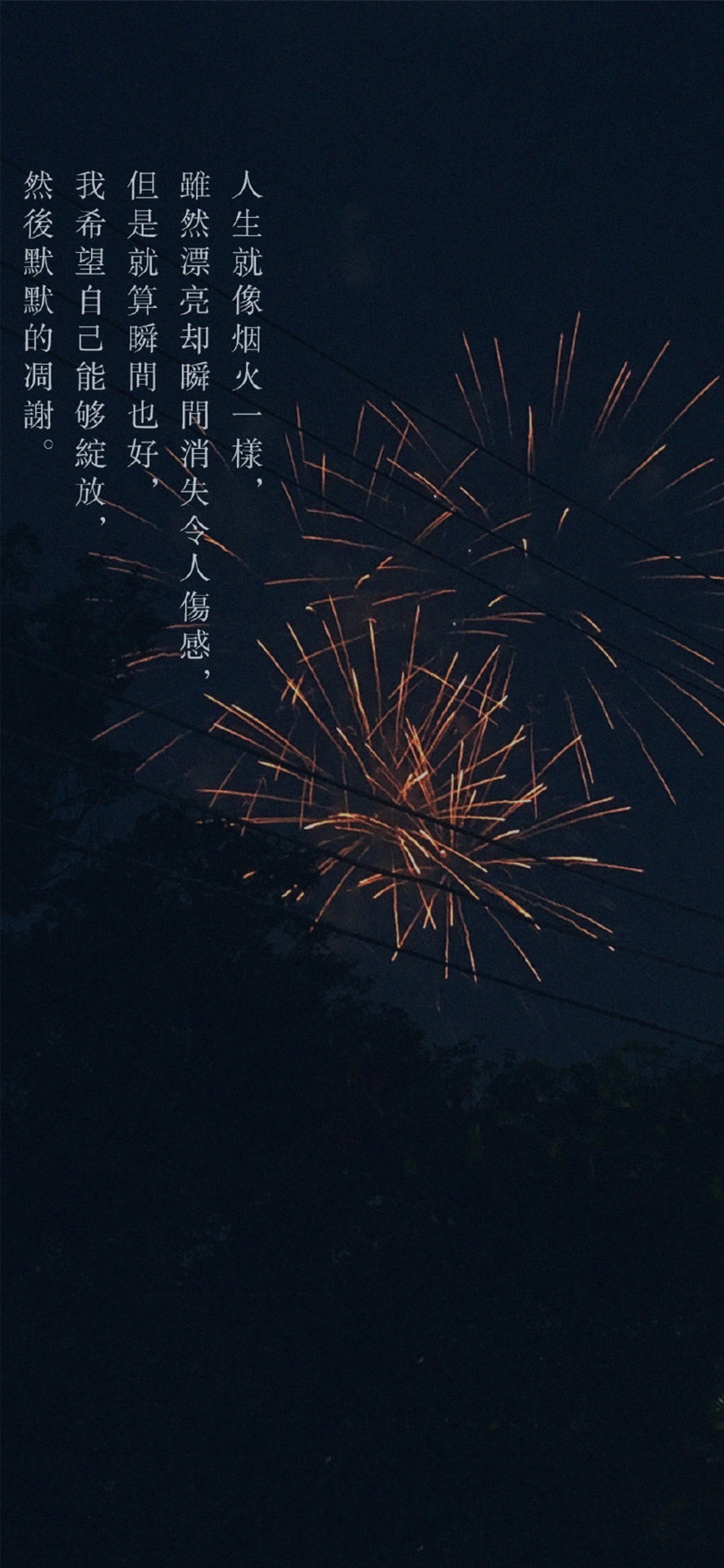 人生就像烟火一样