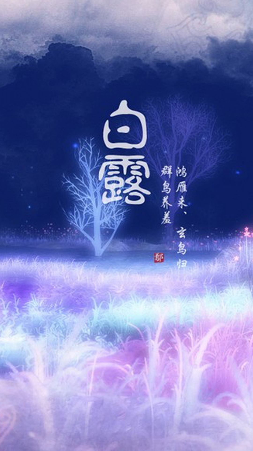 白露:群鸟养羞