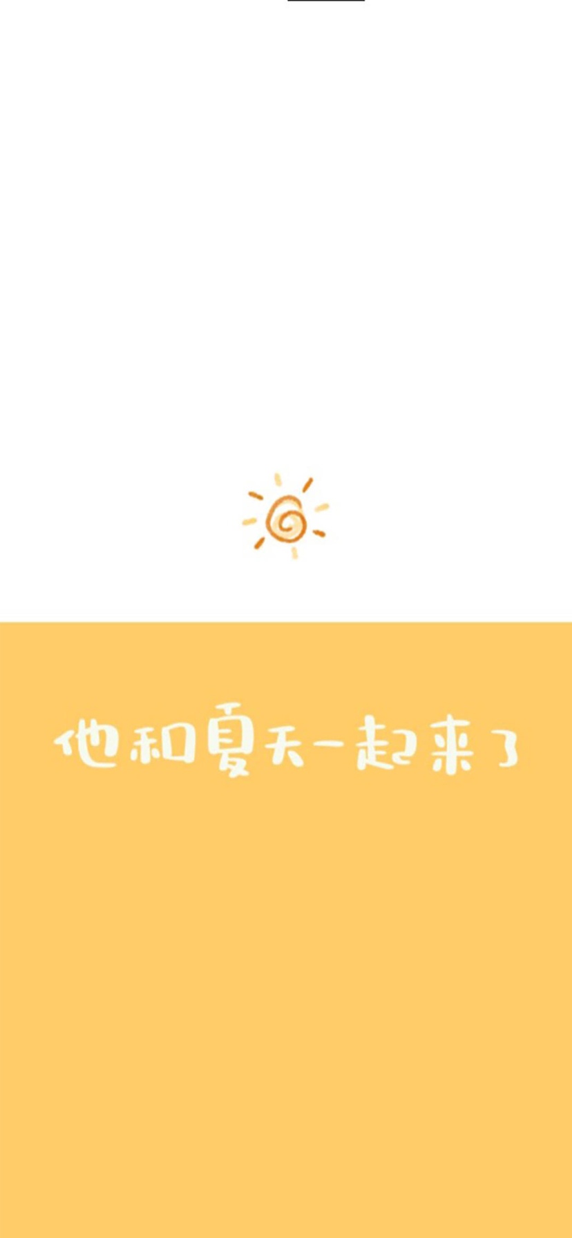 他和夏天一起来了