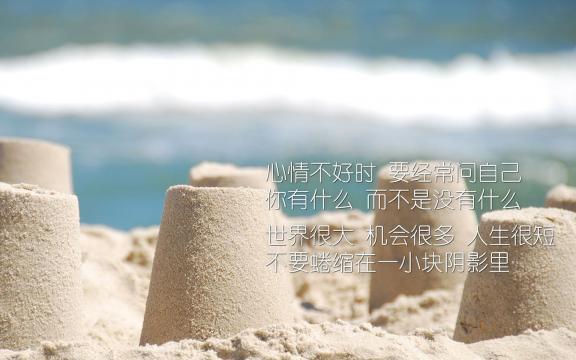 励志经典语录说说配图