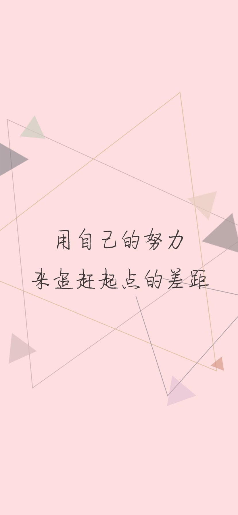 用自己的努力来追赶起点的差距