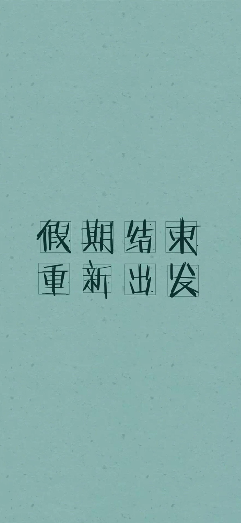 假期结束,重新出发