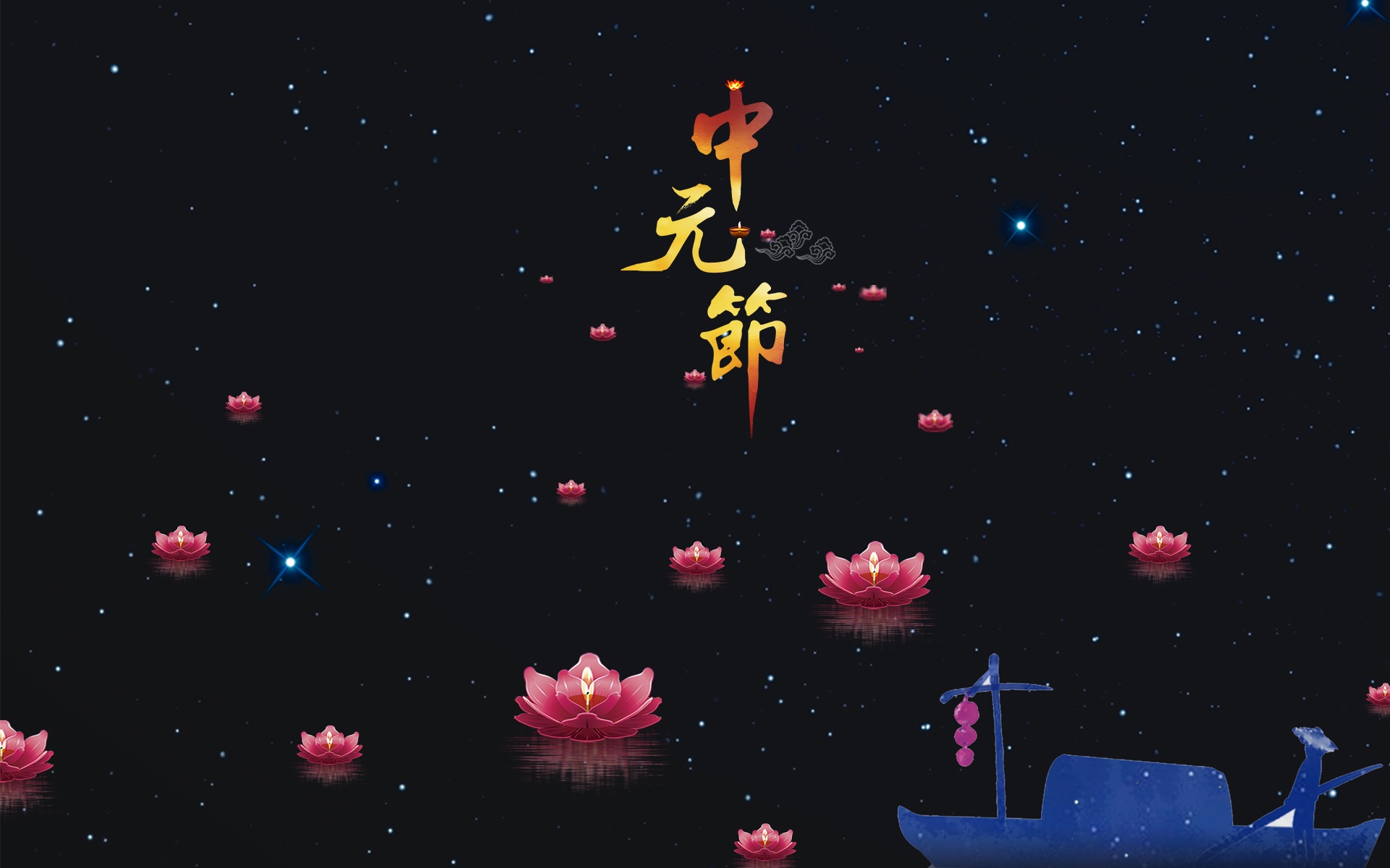 中国传统节日:中元节