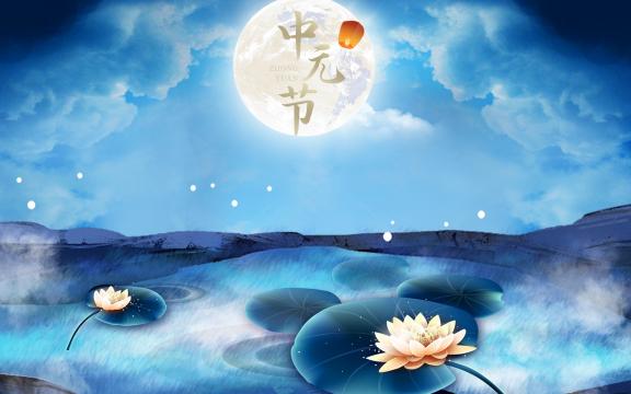 中国传统节日:中元节