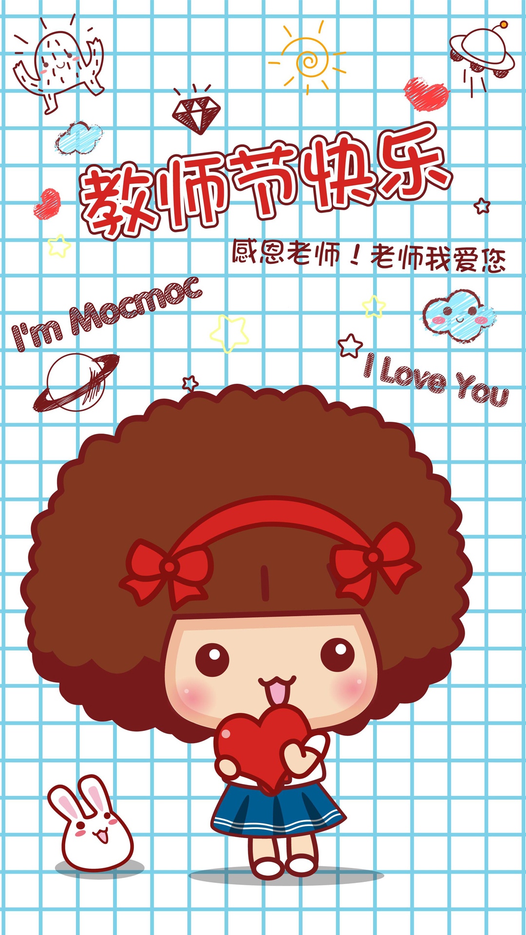 摩丝摩丝祝教师节快乐