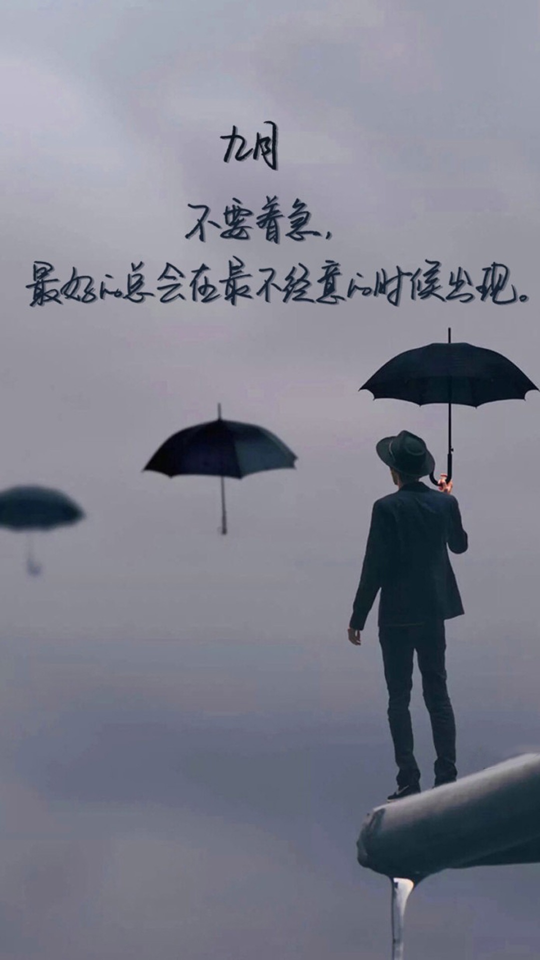 九月,请不要着急
