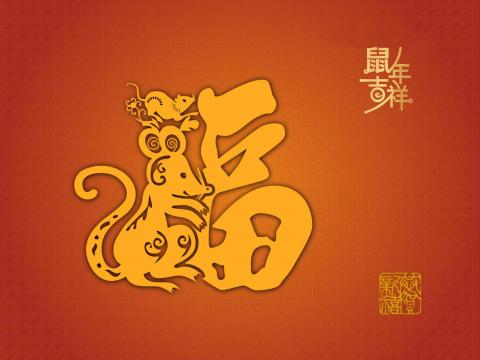2020鼠年吉祥