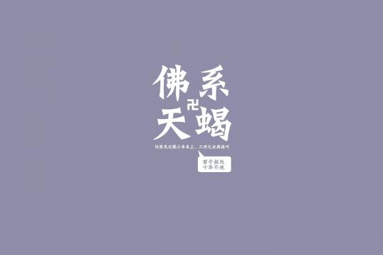 佛系十二星座