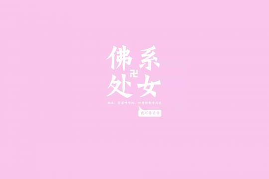 佛系十二星座