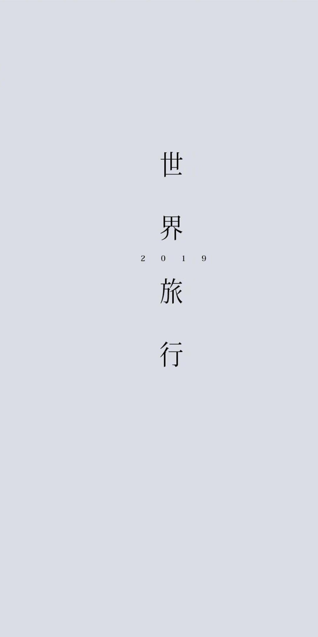 2019世界旅行
