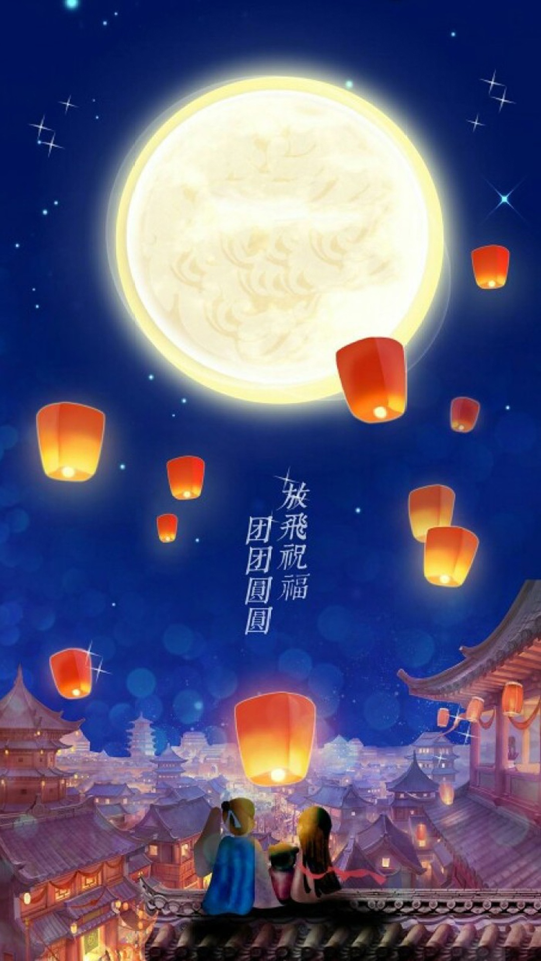 中秋:放飞祝福,团团圆圆