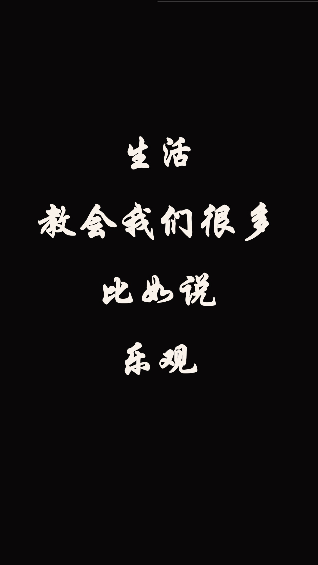 生活教会了我很多