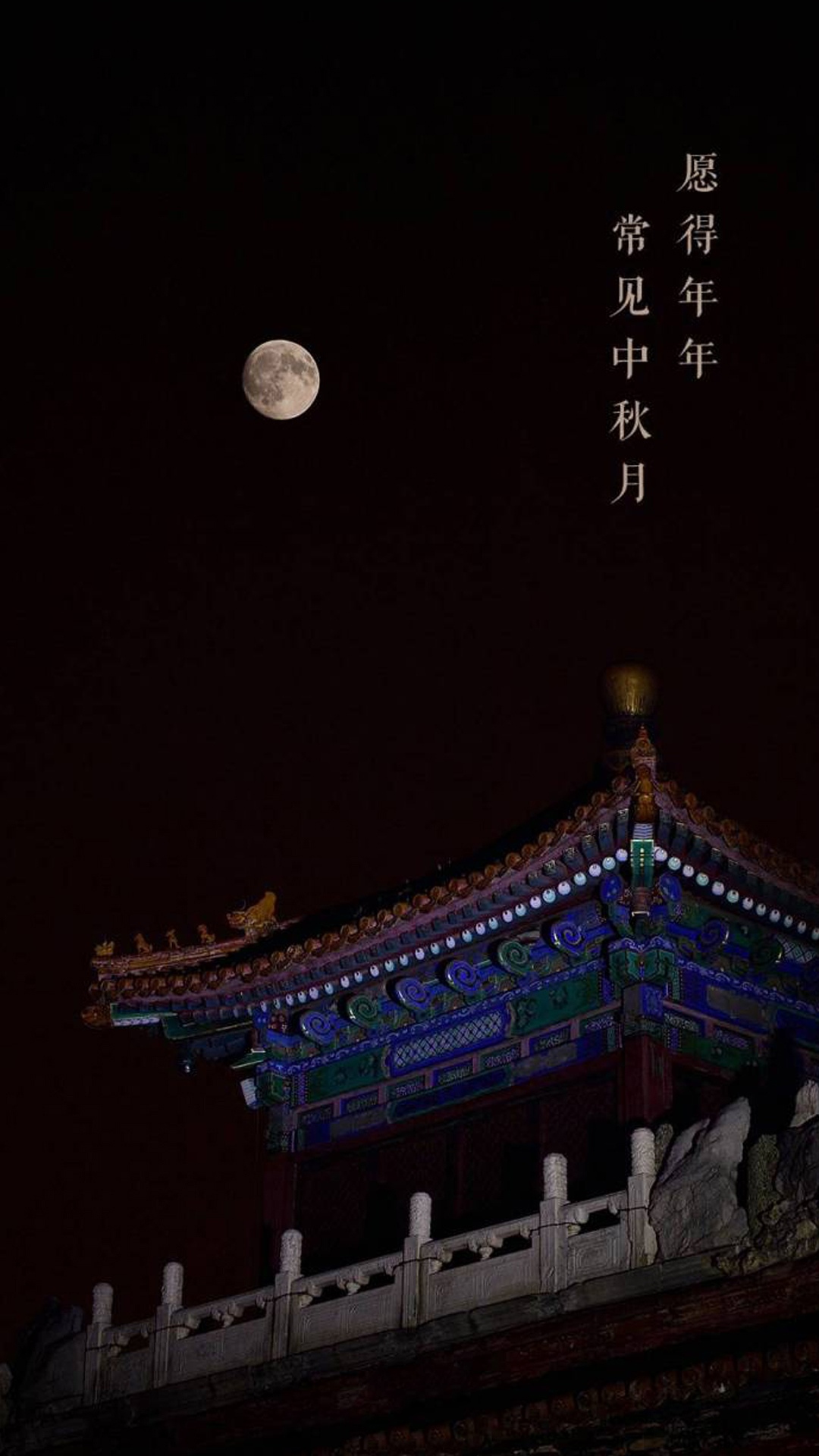 愿得年年,常见中秋月
