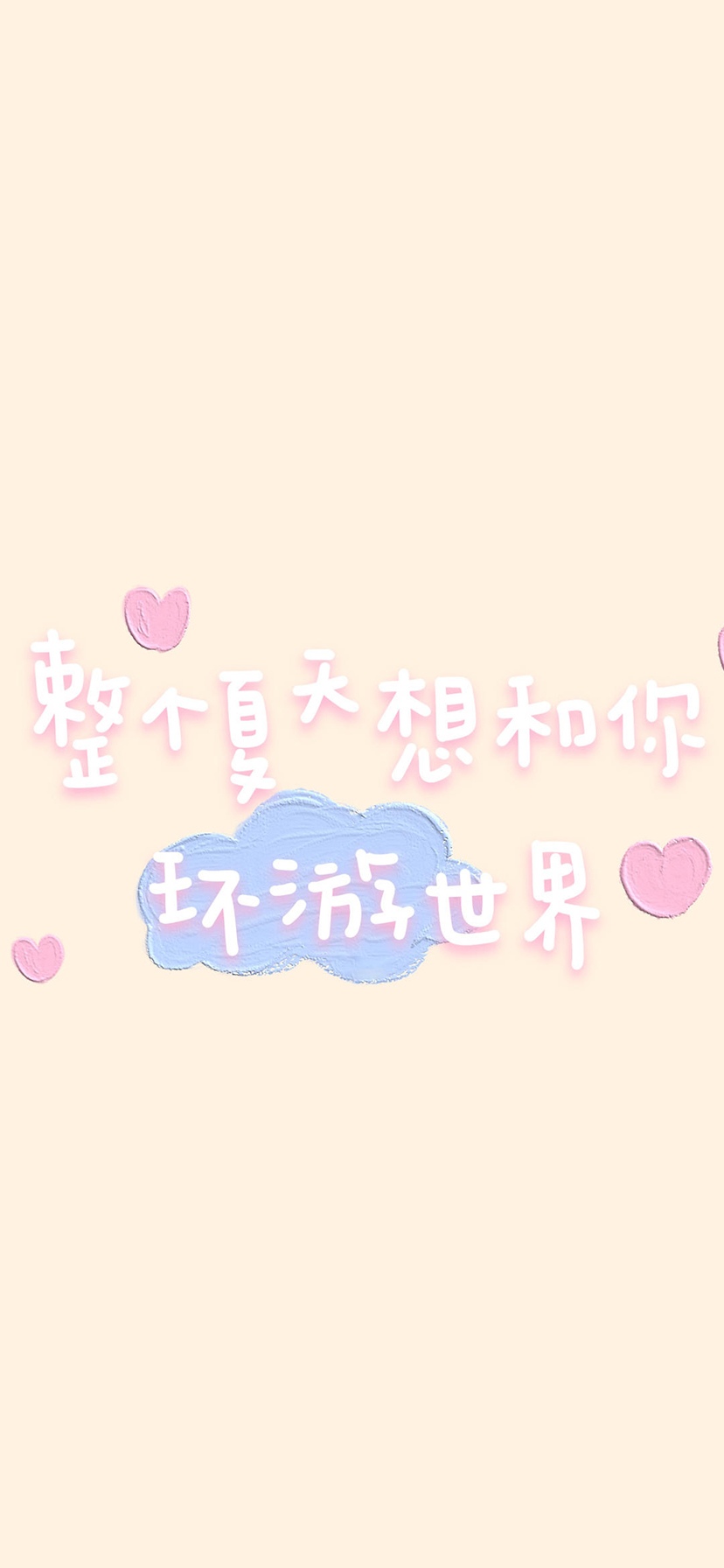 这个夏天想和你环游世界