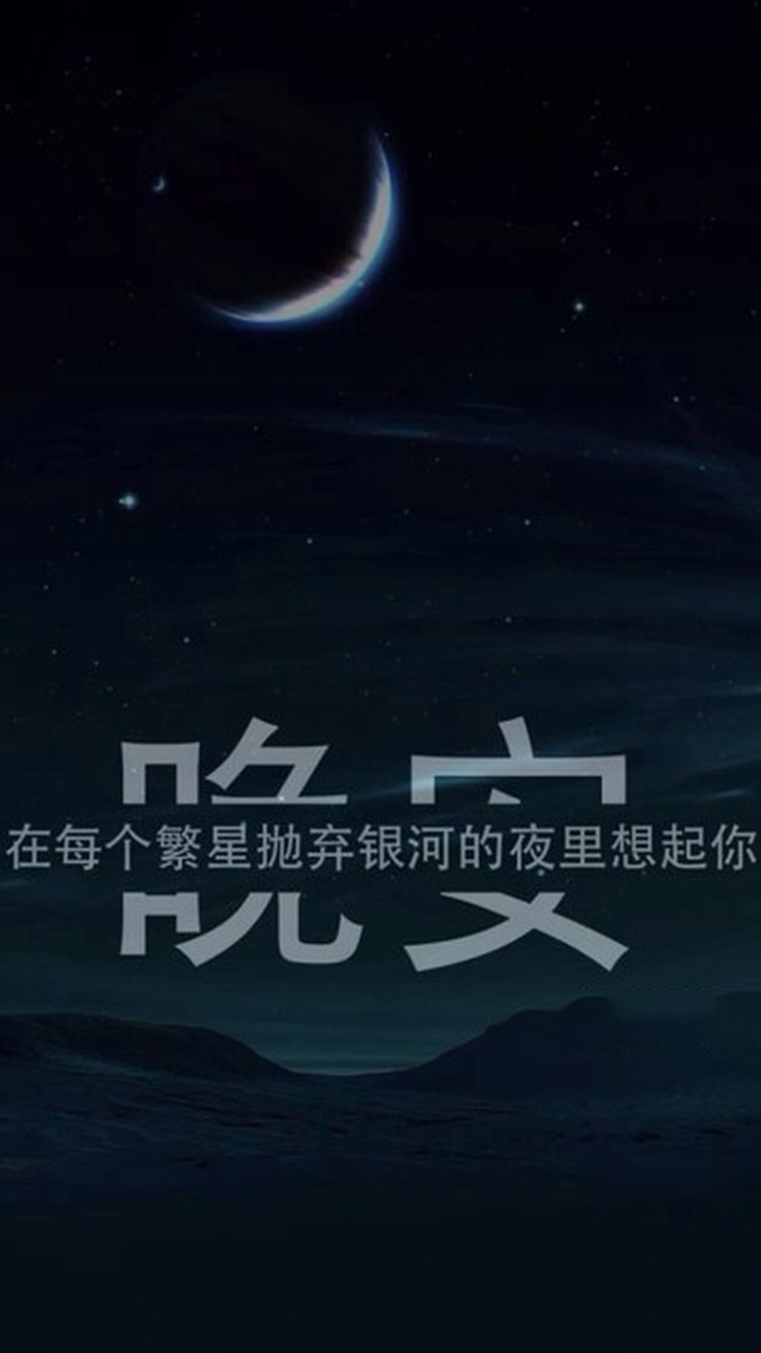 晚安:在每个繁星抛弃银河的夜里想起你