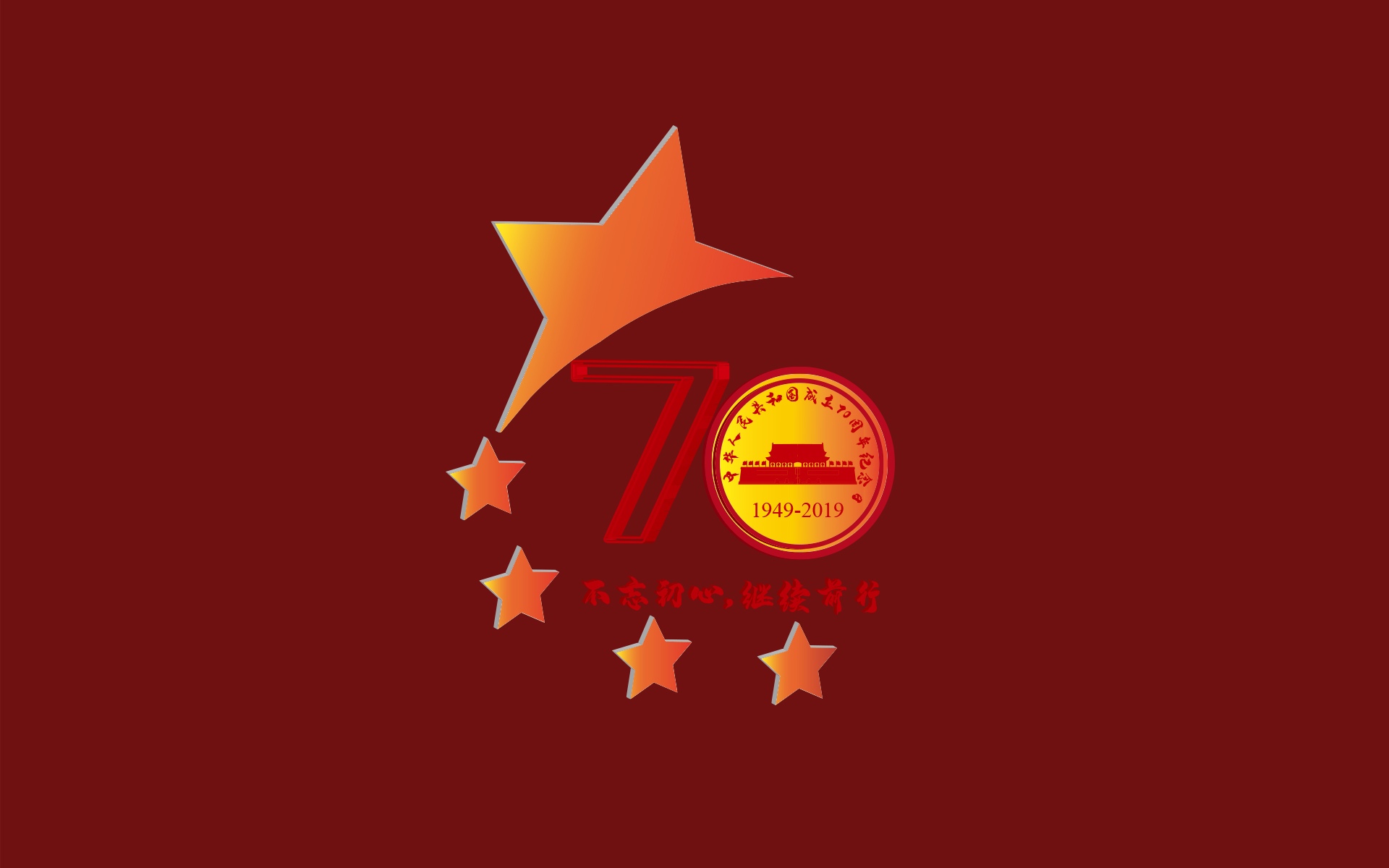 新中国七十年